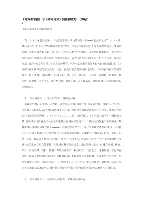 《南方都市报》与《南方周末》的新闻策划