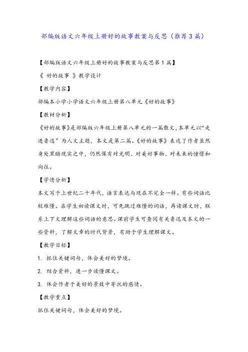 部编版语文六年级上册好的故事教案与反思(推荐3篇)