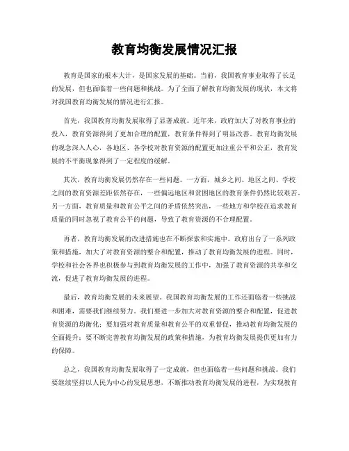 教育均衡发展情况汇报