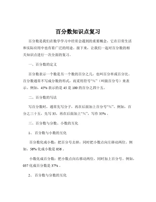 百分数知识点复习