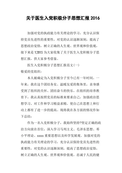 关于医生入党积极分子思想汇报2016
