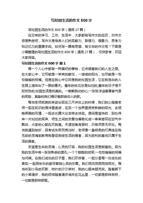 写校园生活的作文800字（通用27篇）