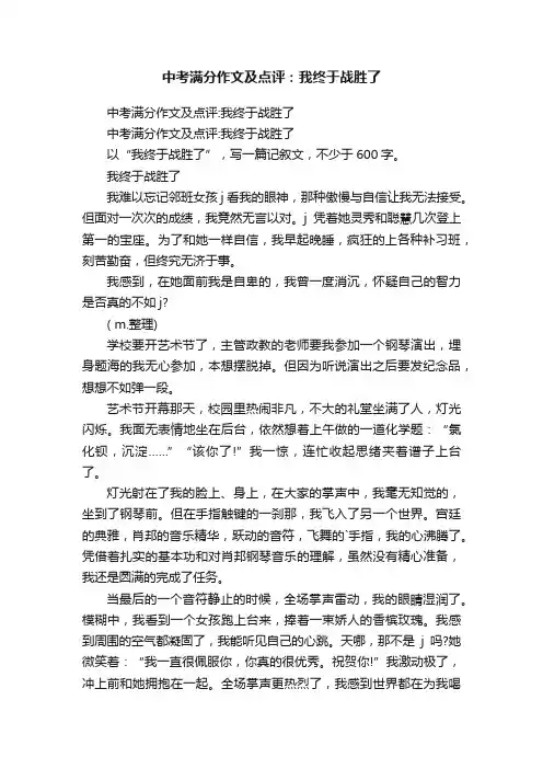 中考满分作文及点评：我终于战胜了