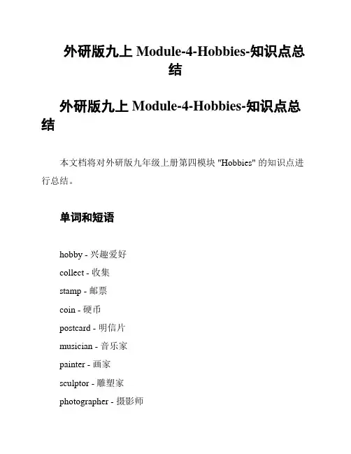 外研版九上Module-4-Hobbies-知识点总结