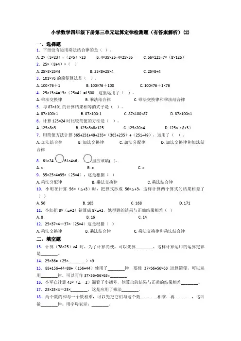 小学数学四年级下册第三单元运算定律检测题(有答案解析)(2)