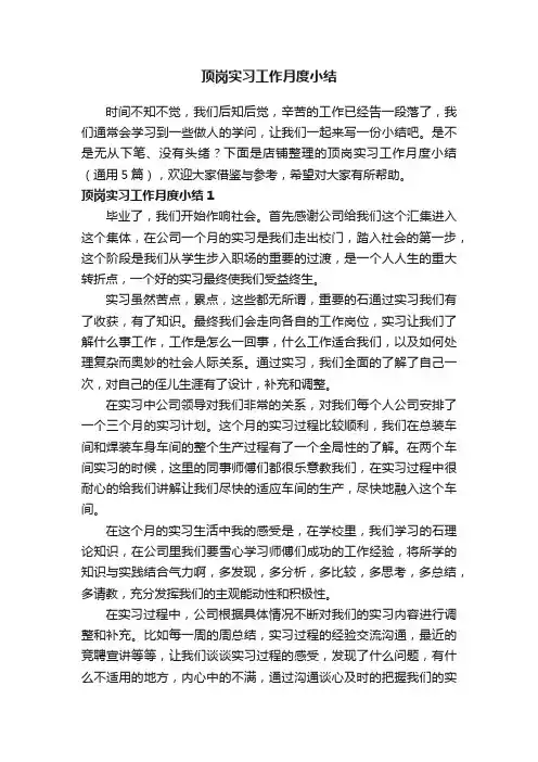 顶岗实习工作月度小结