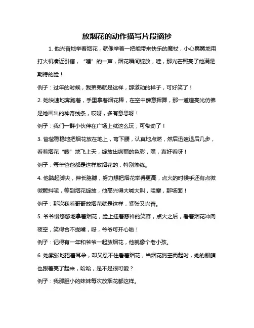 放烟花的动作描写片段摘抄