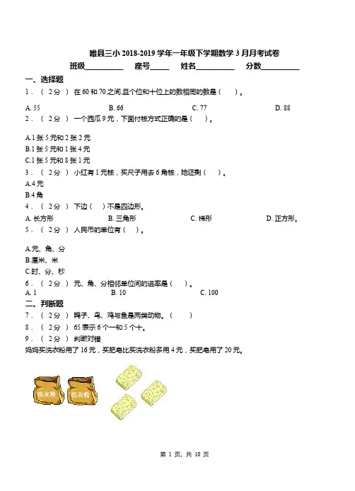 睢县三小2018-2019学年一年级下学期数学3月月考试卷