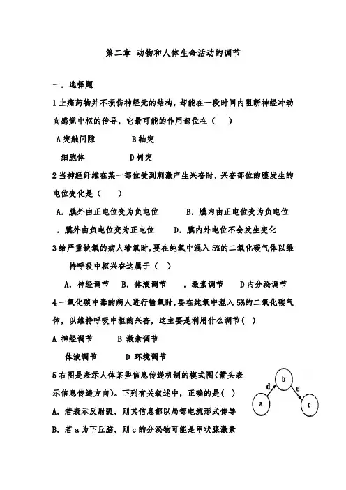 [精品]新人教版必修三高中生物第2章动物和人体生命活动的调节检测题1及答案