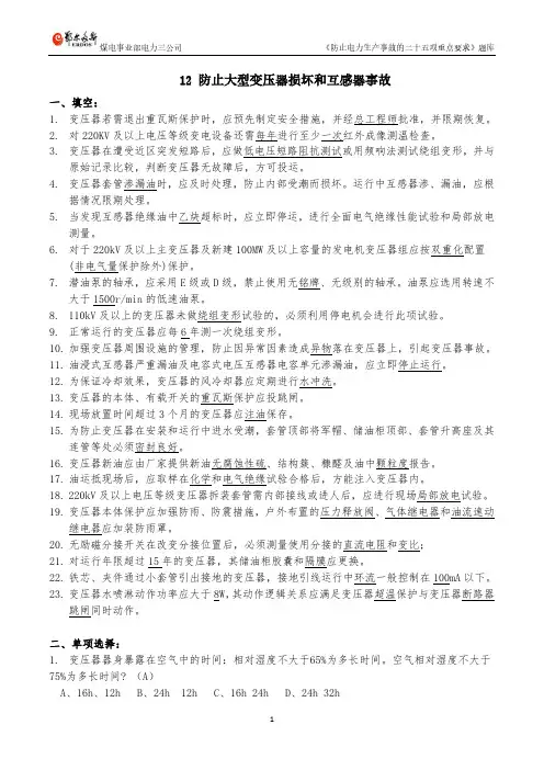 12 防止大型变压器损坏和互感器事故题库