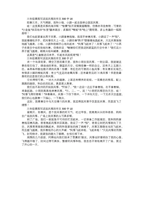 三年级看图写话放风筝的作文六