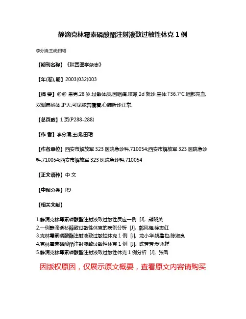 静滴克林霉素磷酸酯注射液致过敏性休克1例
