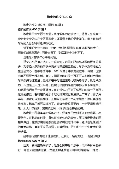 跑步的作文600字（精选38篇）