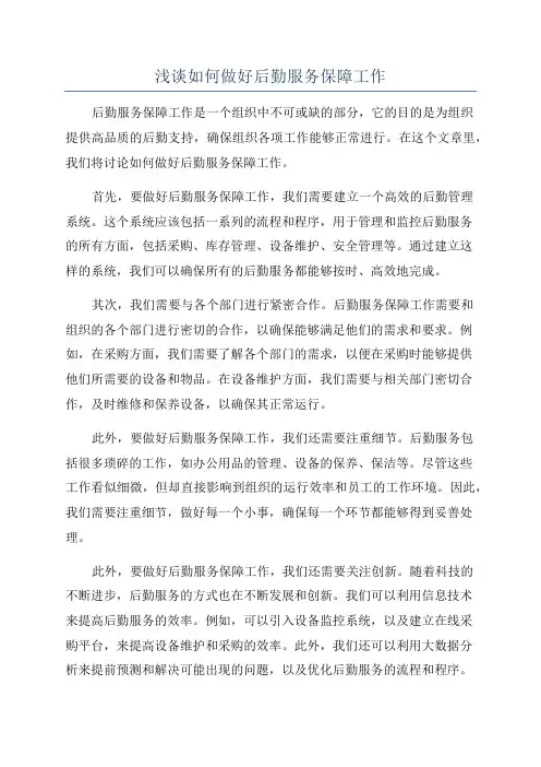 浅谈如何做好后勤服务保障工作