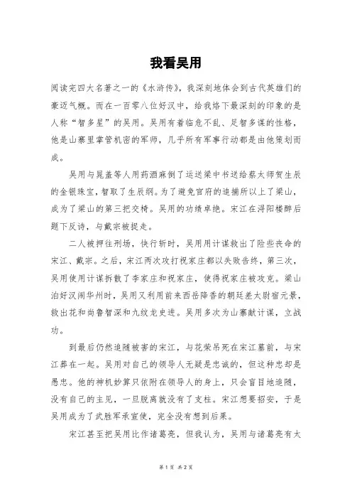我看吴用_六年级作文_1