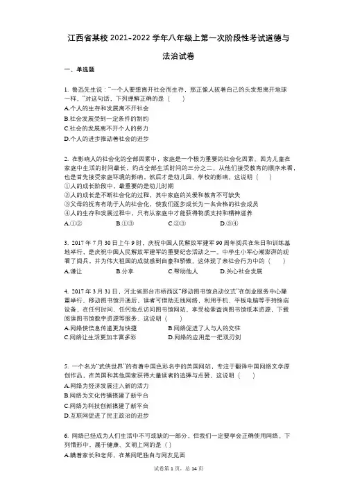 江西省某校2021-2022学年-有答案-八年级上第一次阶段性考试道德与法治试卷