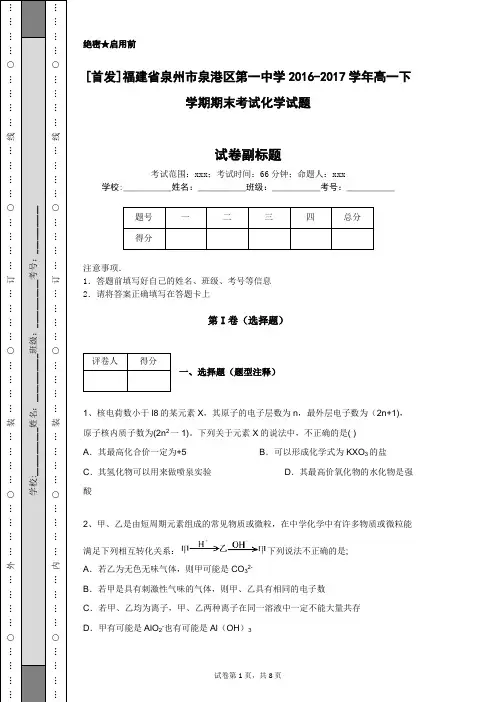[首发]福建省泉州市泉港区第一中学2016-2017学年高一下学期期末考试化学试题