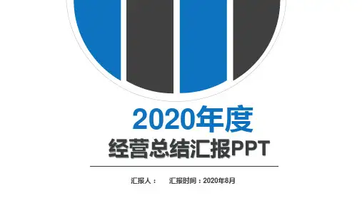 经营分析会PPT演讲稿
