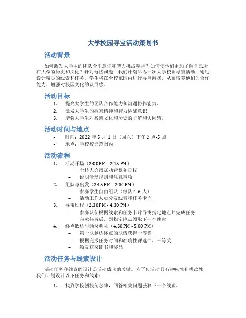 大学校园寻宝活动策划书