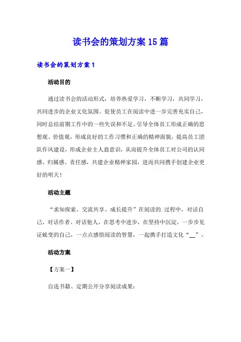 读书会的策划方案15篇