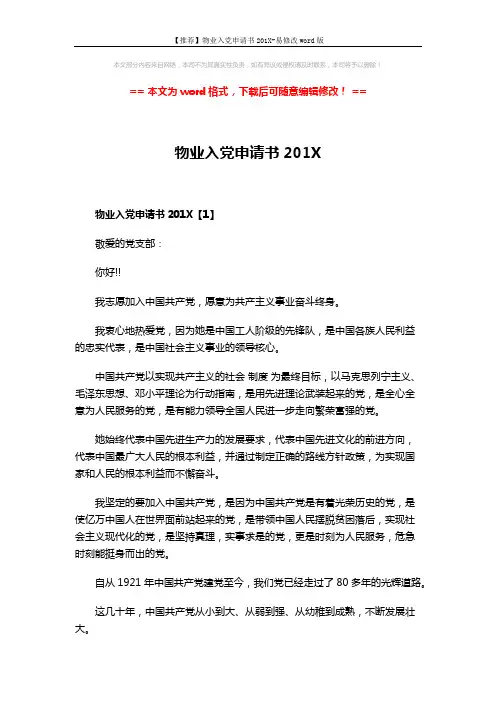 【推荐】物业入党申请书201X-易修改word版 (7页)
