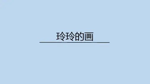 统编版二年级语文上册5 玲玲的画 课件(共25张PPT)