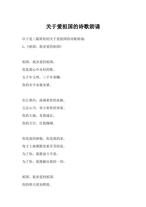 关于爱祖国的诗歌朗诵,简单又短一点