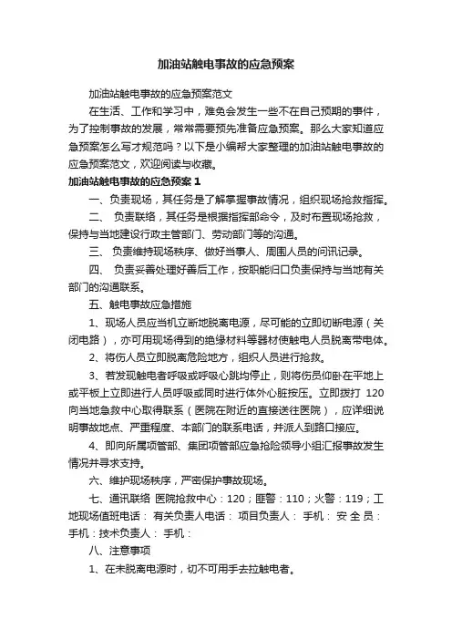 加油站触电事故的应急预案范文