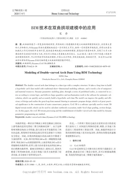 BIM技术在双曲拱坝建模中的应用
