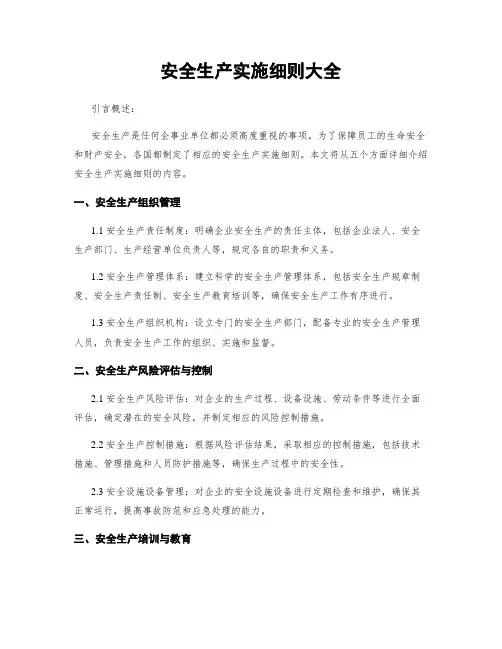 安全生产实施细则大全