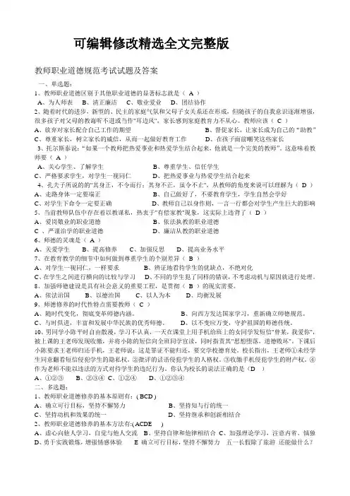 教师职业道德规范考试试题及答案精选全文