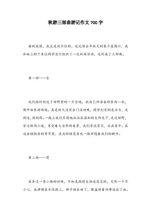 秋游三部曲游记作文700字