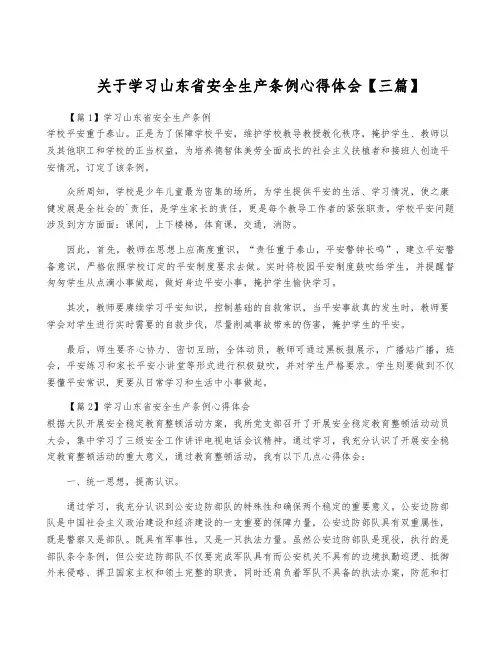 关于学习山东省安全生产条例心得体会【三篇】