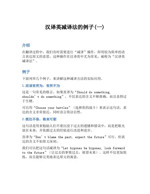汉译英减译法的例子(一)