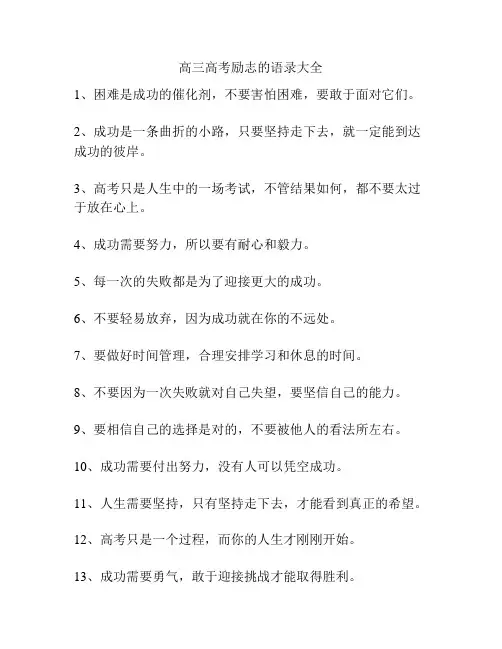 高三高考励志的语录大全