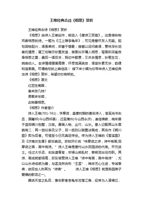 王维经典古诗《相思》赏析