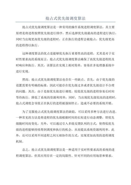 抢占式优先级调度算法