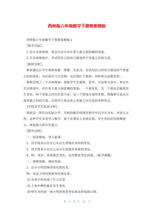 西师版六年级数学下册教案模板