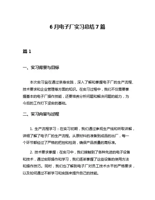 6月电子厂实习总结7篇