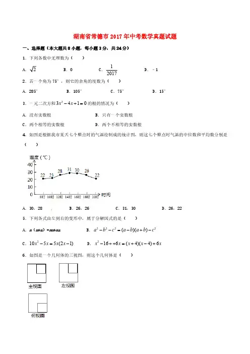 湖南省常德市2017年中考数学真题及答案