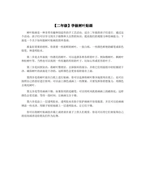 【二年级】学做树叶贴画