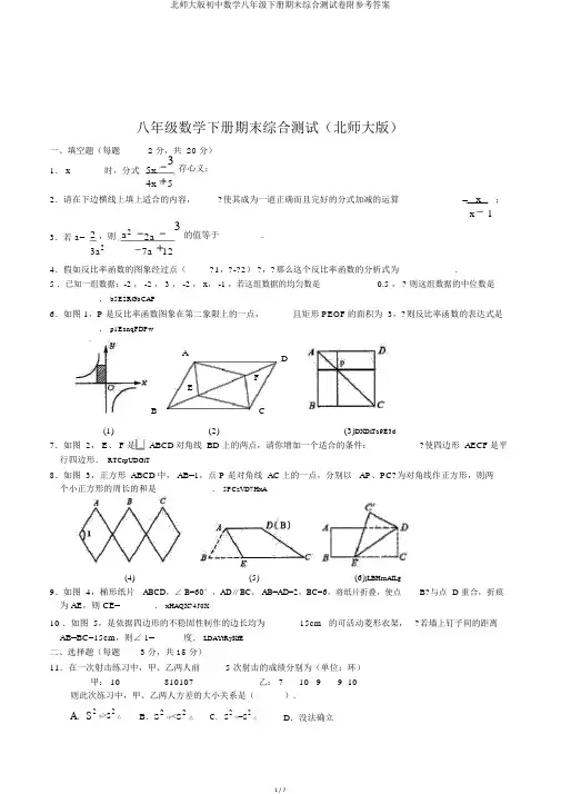 北师大版初中数学八年级下册期末综合测试卷附参考答案