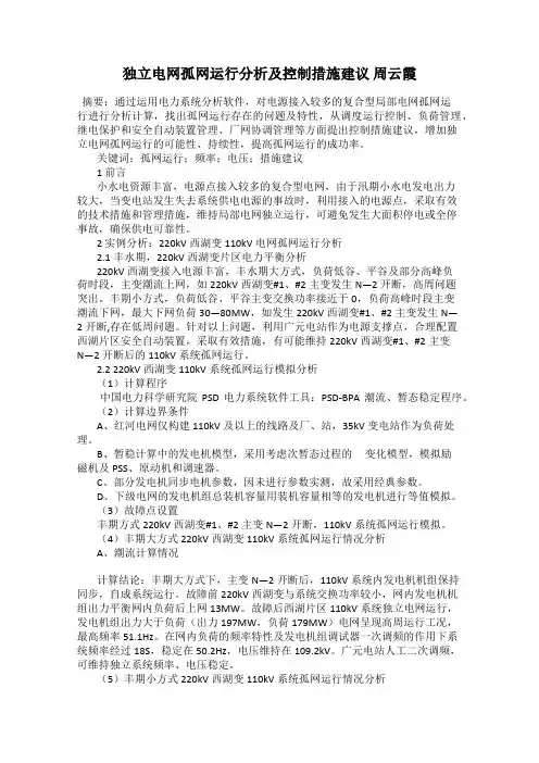 独立电网孤网运行分析及控制措施建议 周云霞