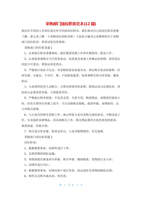 采购部门岗位职责范本(12篇)