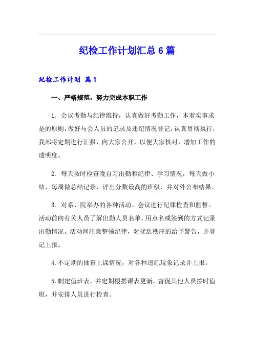 纪检工作计划汇总6篇