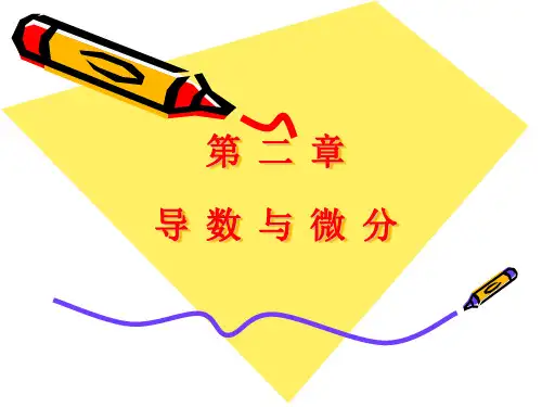 大一高数上 PPT课件 第二章
