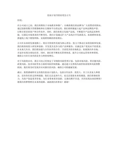 创业计划书的结尾怎么写