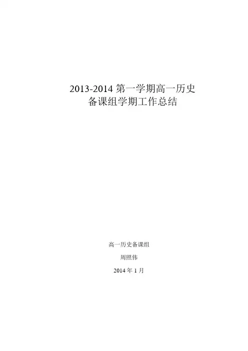 2013-2014第一学期高一历史备课组工作总结