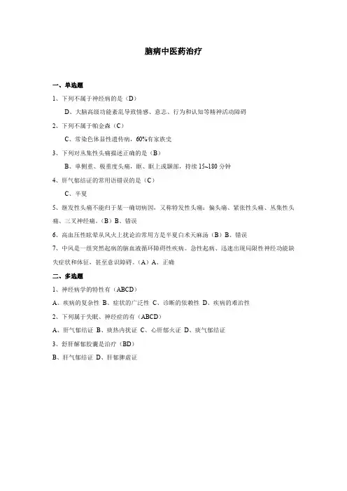 脑病中医药治疗
