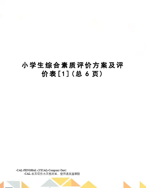 小学生综合素质评价方案及评价表[1]